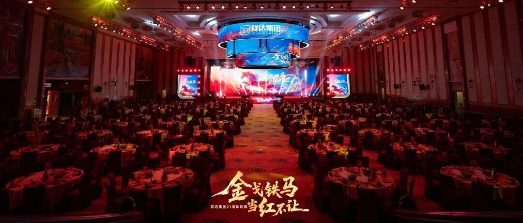 金戈铁马·当红不让 | 祥达集团二十一载华诞，势起如虹！