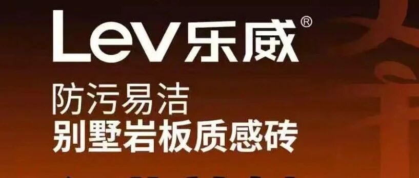 以“防污易洁”破局，重塑别墅大宅的高端瓷砖格局