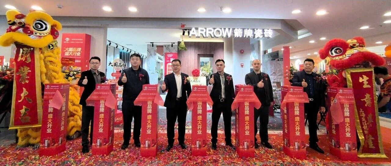 大国品牌，耀世启幕！| 上海箭牌瓷砖红星美凯龙全球家居1号店开业活动圆满成功