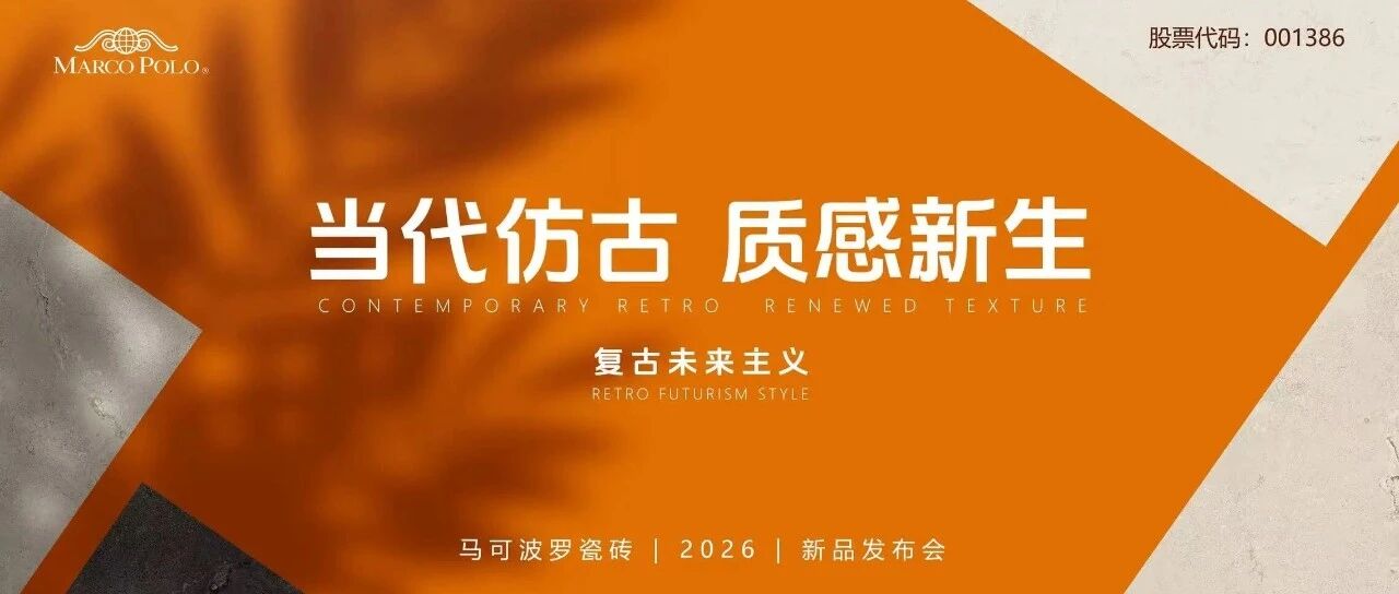 双城启新 质感新生 | 马可波罗2026新品发布会泰安&西安双城盛大启航！
