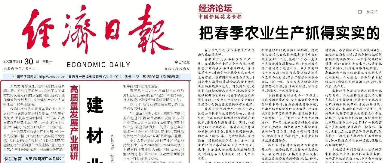 《经济日报》头版头条大篇幅报道蒙娜丽莎集团高质量发展经验