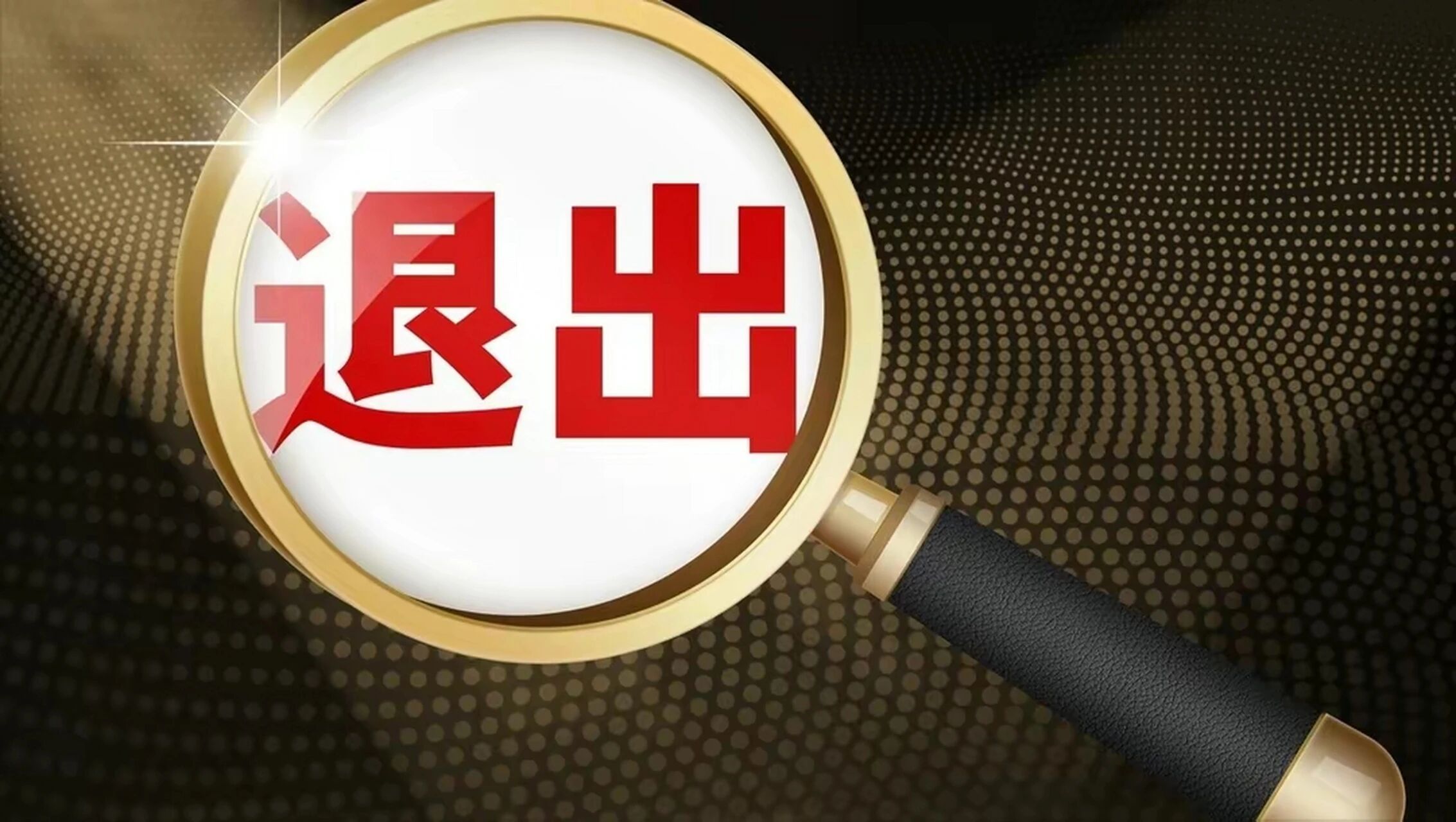 2026年已有10家陶企破产，有知名陶企被公开维权“讨薪”