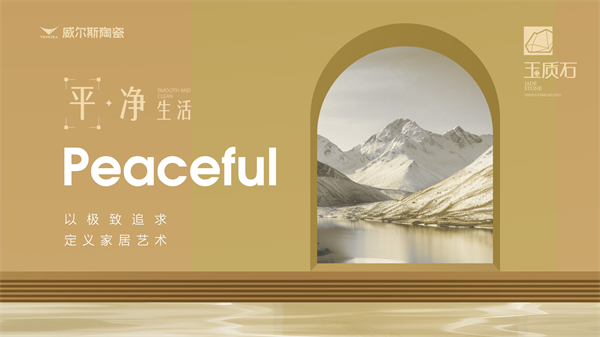 价值突围：2026建陶行业进入新周期，威尔斯陶瓷以玉质石重构行业增长逻辑