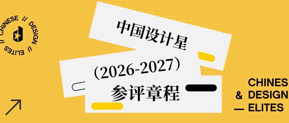 新中源陶瓷X中国设计星| 2026年度星竞选章程正式发布，点击立即报奖！
