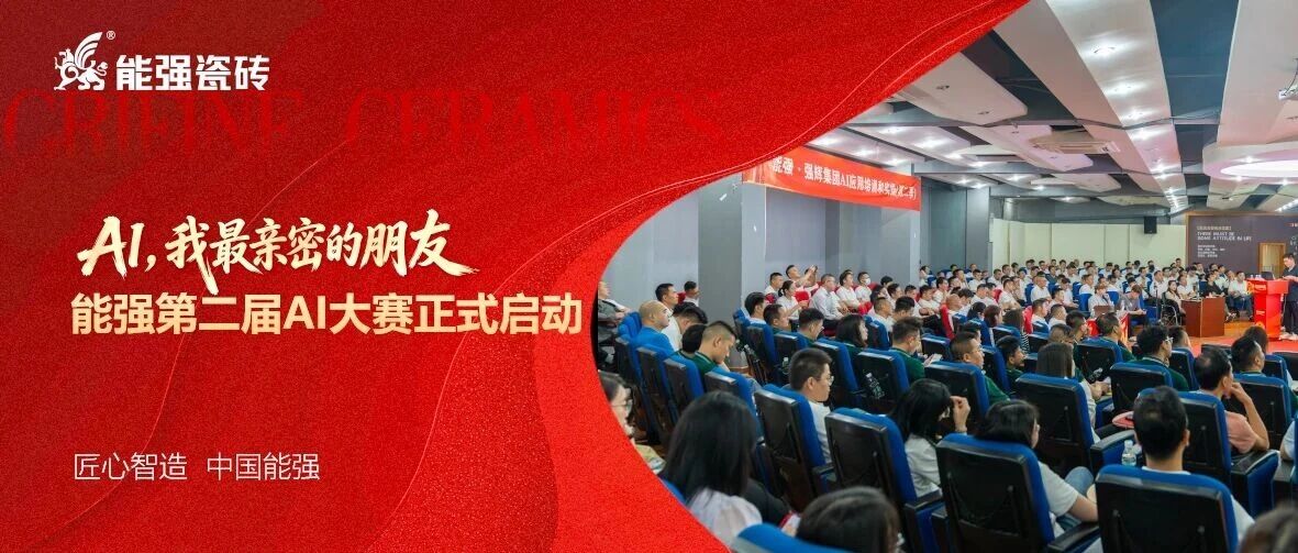 领创AI应用高效平台！能强瓷砖第二届AI大赛正式启动