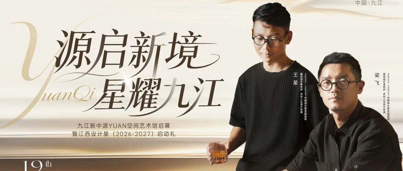 源启新境·星耀九江 | 新中源陶瓷X梁飞&王星九江YUAN空间艺术馆启幕蓄势待发！