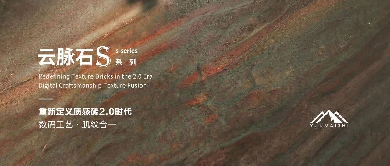 狮王瓷砖新品首发丨云脉石S·背后的科研技术解读