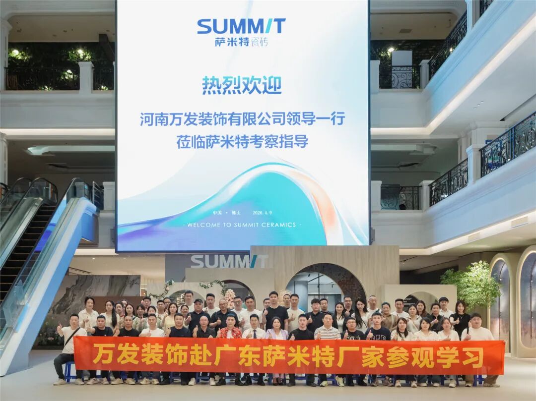 万发装饰赴萨米特瓷砖总部参观调研学习，共探品质家居新未来