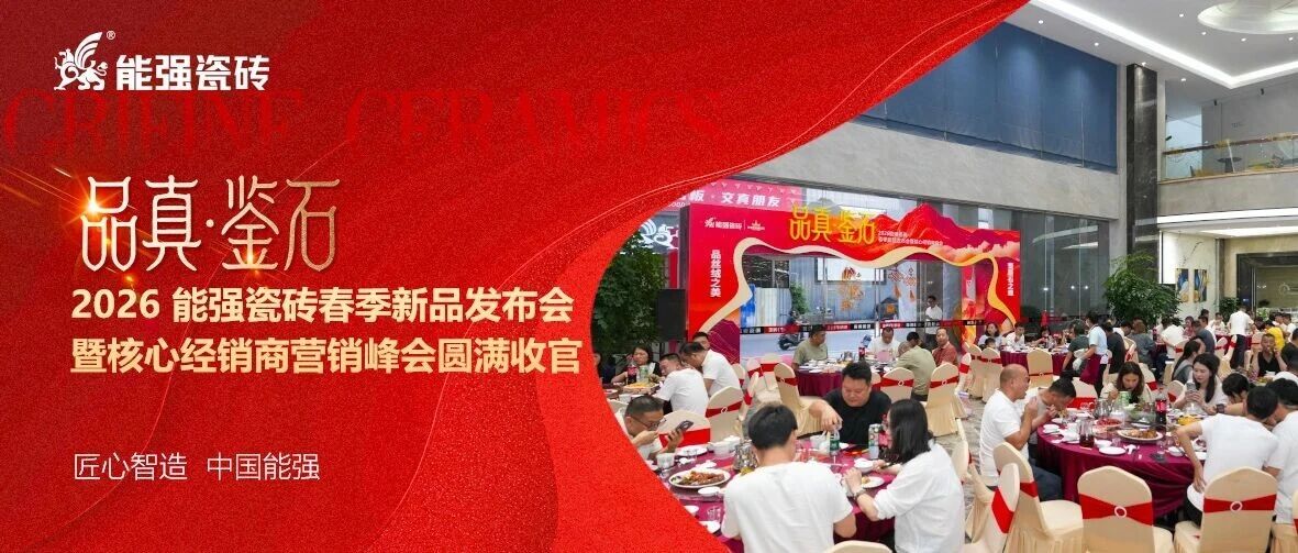 品真・鉴石 | 2026能强瓷砖春季新品发布会圆满收官！