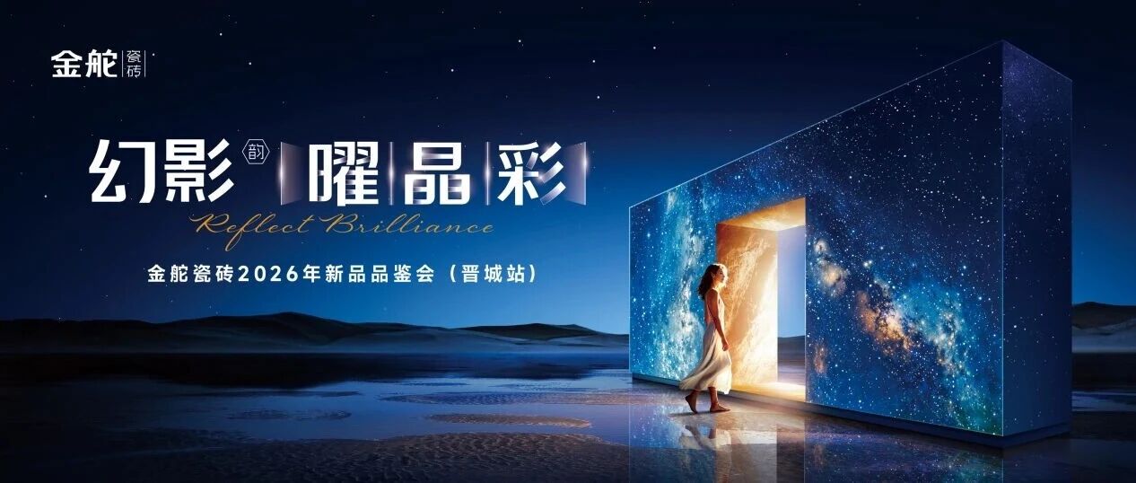 幻影 曜晶彩 | 金舵瓷砖2026年新品品鉴会（晋城站），共鉴质感新境