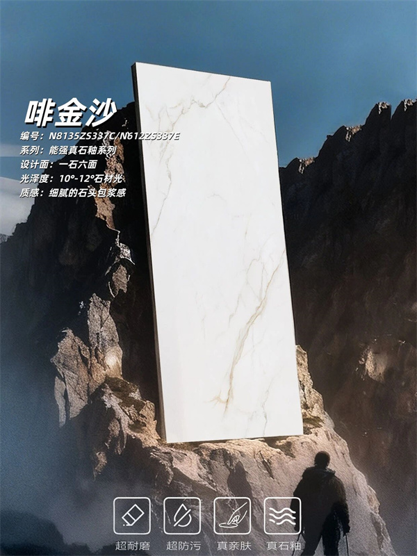 把自然奢雅搬进家｜能强瓷砖真石釉新品啡金沙