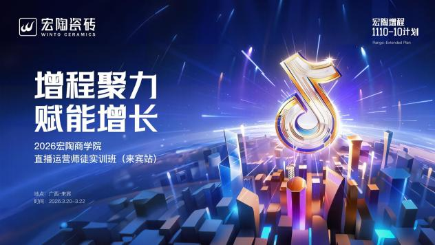 加速“下沉赋能”！瓷砖一线品牌宏陶瓷砖30天双城实战，给区域经销商的不是“政策”是“能力”