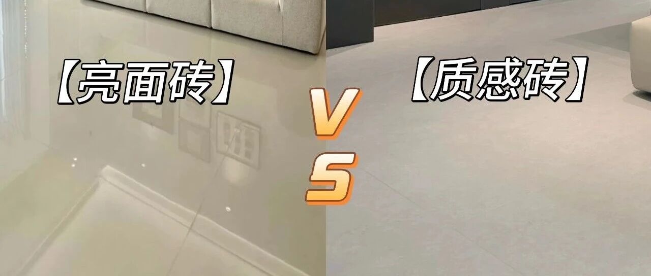 亮面砖已卷到底，质感砖长期用怕脏？2026年这个瓷砖品牌直击消费者最大痛点