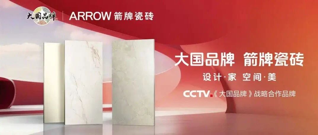 大国品牌，人居空间 | 箭牌瓷砖诚邀您共赴佛山潭洲陶瓷展