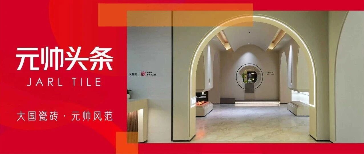 陶元帅瓷砖「天合归一」新展厅 | 以东方哲思，筑就空间新境