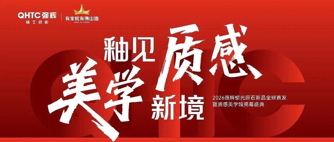 釉见质感 美学新境｜强辉精工瓷砖美学馆启幕暨新品发布圆满成功