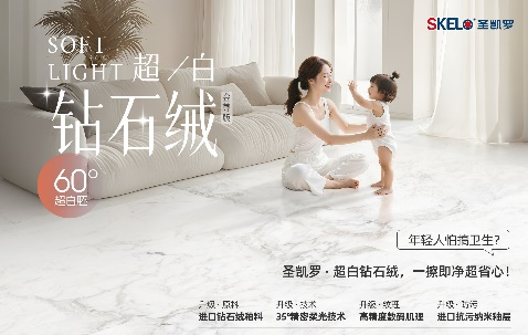 圣凯罗钻石绒：金丝绒柔光砖全面进阶，木纹创新重构家居美学