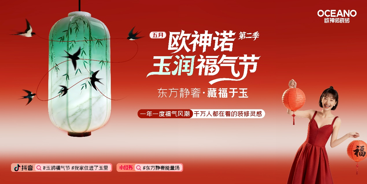 欧神诺第二季玉润福气节盛大启幕，邀全民共赴福气之约！