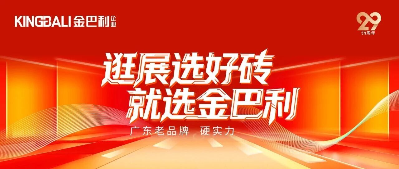 逛展选好砖 就选金巴利瓷砖｜携多款新品重磅亮相陶博会！