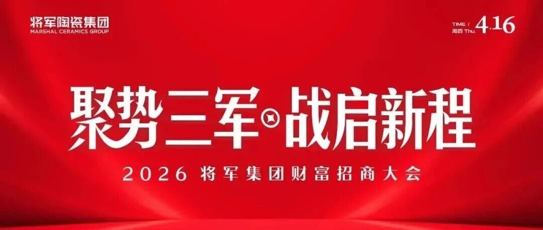 聚势三军·战启新程 | 2026将军陶瓷集团财富招商大会圆满举行