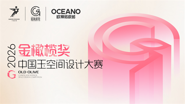 欧神诺瓷砖×广州设计周 | 金橄榄奖·2026中国玉空间设计大赛评选正式上