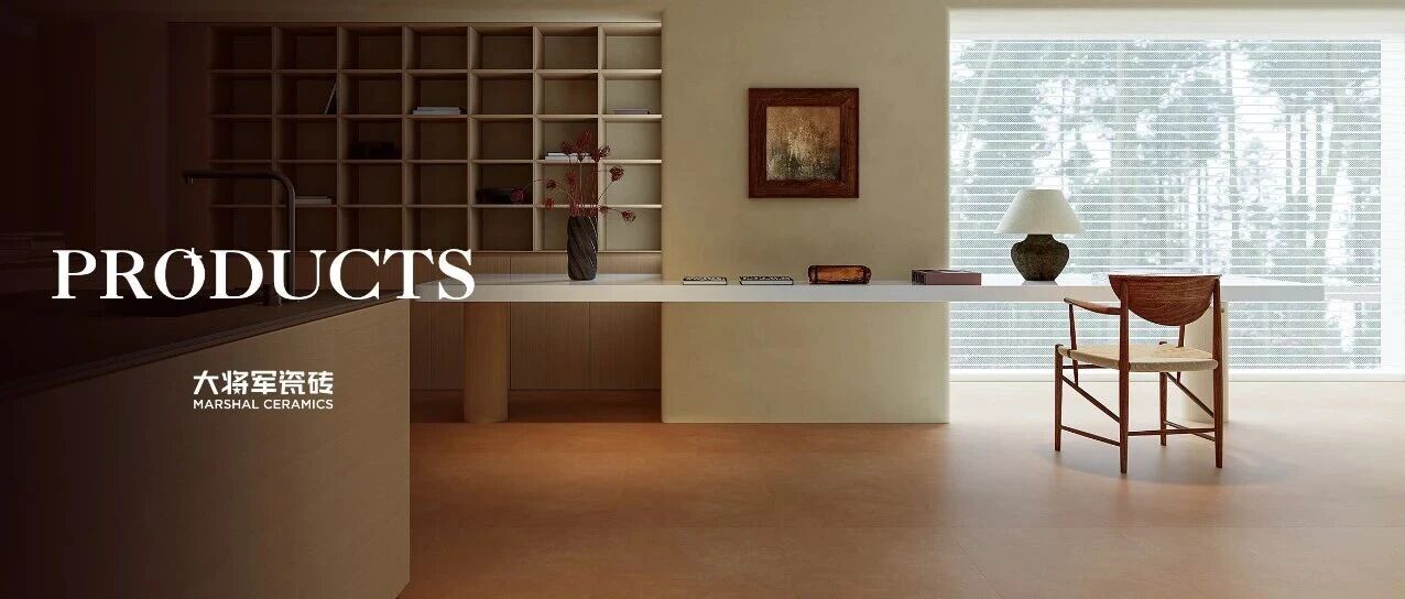 陶博會(huì)搶先看｜大將軍瓷磚攜六大新品，重新定義“耐用美學(xué)”