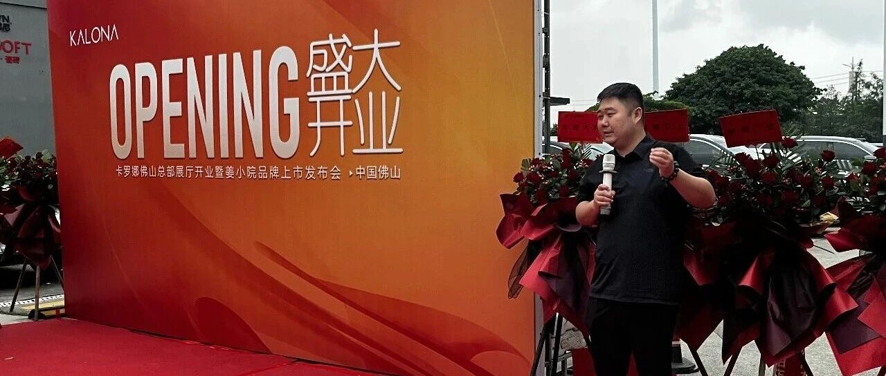 美学启新，筑境共生｜佛山卡罗娜美学图书馆开业暨姜小院品牌发布会圆满落幕