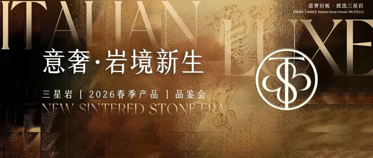 意奢?巖境新生｜三星巖2026春季產(chǎn)品品鑒會(huì)圓滿舉行