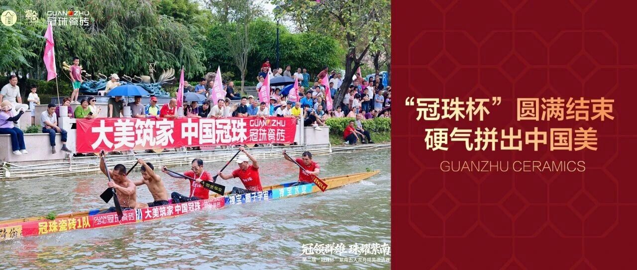 冠珠队再夺第一！第二届“冠珠杯”紫南五人龙舟精英邀请赛精彩回顾