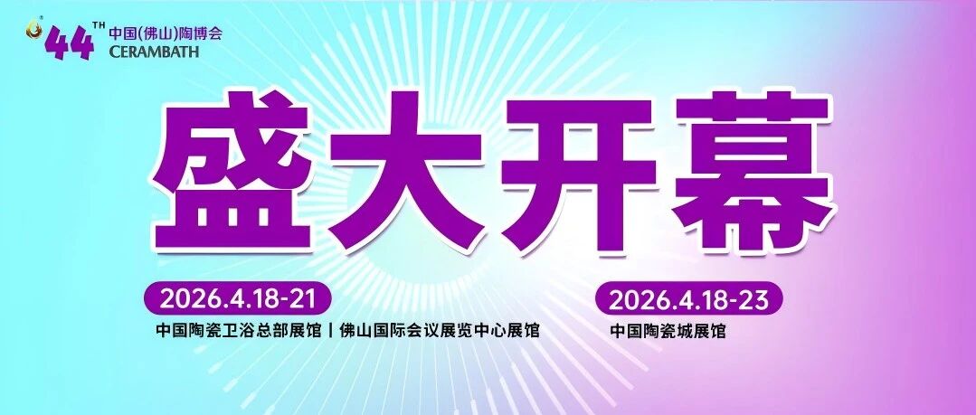 首日人气爆棚！亮点纷呈的第44届中国（佛山）陶博会，您打卡了吗？
