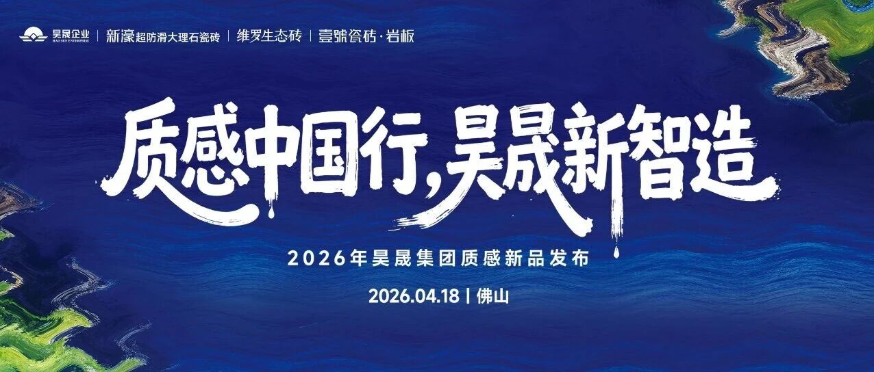 质感中国行，昊晟新智造——2026年昊晟集团质感新品发布圆满召开！