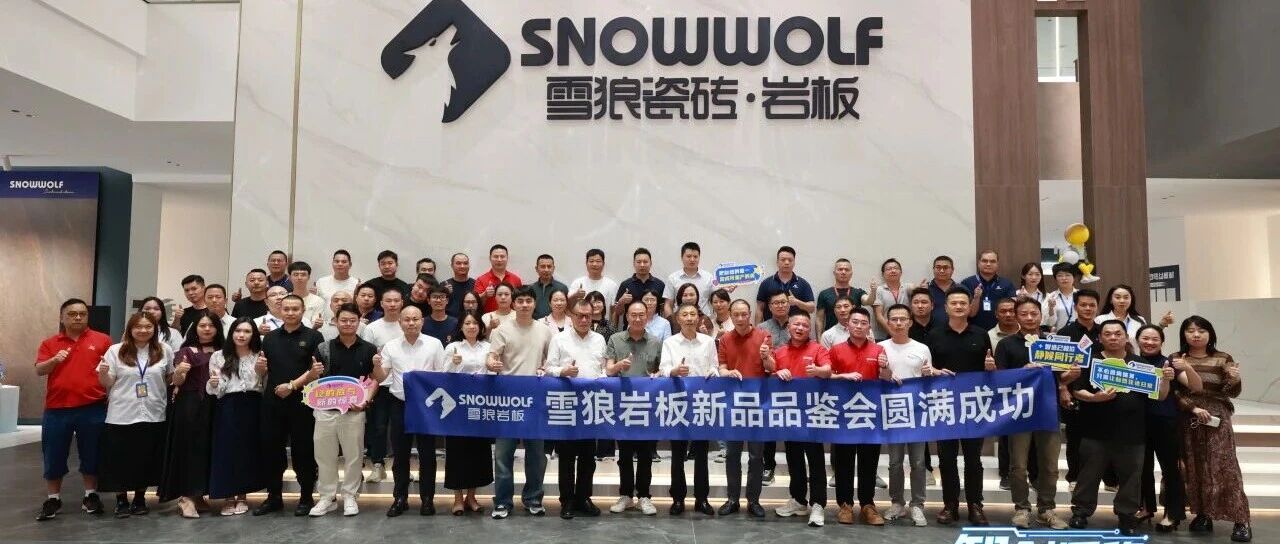 雪狼岩板“智创质稳 聚力共荣” 2026新品品鉴会暨答谢晚宴圆满落幕