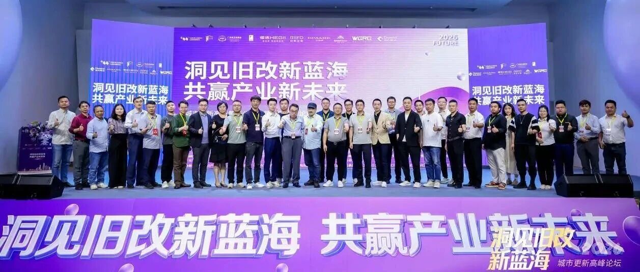 洞見舊改新藍海 共啟產(chǎn)業(yè)新征程——城市更新高質(zhì)量產(chǎn)業(yè)發(fā)展新生態(tài)高峰論壇圓滿落幕
