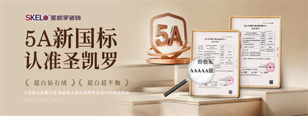 圣凱羅瓷磚領(lǐng)證！以標準之力護航陶瓷放心消費