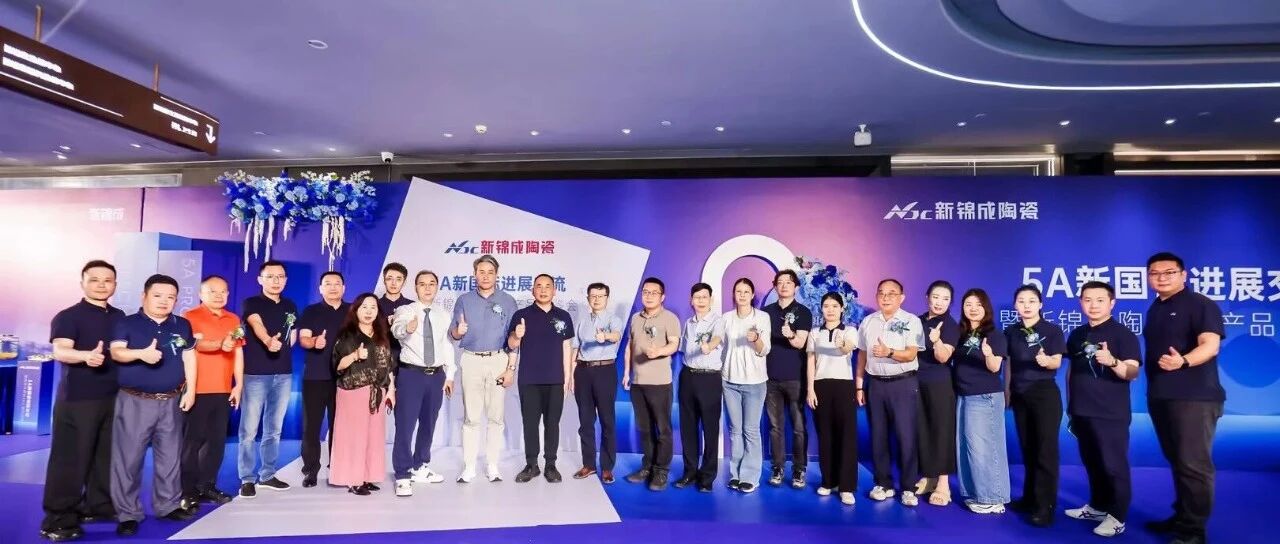 認(rèn)準(zhǔn)新國標(biāo) 就選新錦成 | 5A新國標(biāo)進(jìn)展交流暨新錦成陶瓷5A產(chǎn)品品鑒會(huì)圓滿舉行