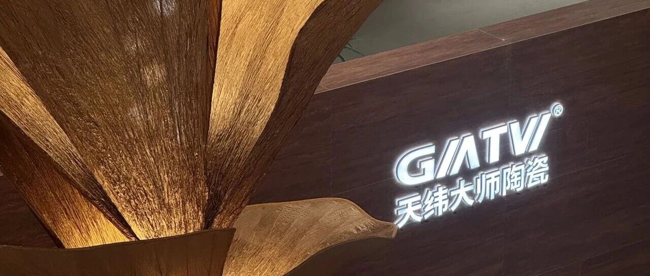 高光时刻丨天纬大师陶瓷×佛山陶博会圆满落幕，热度持续领跑