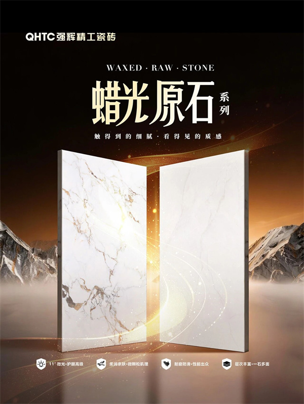 强辉精工瓷砖蜡光原石系列|以山河为灵感，筑就质感人居