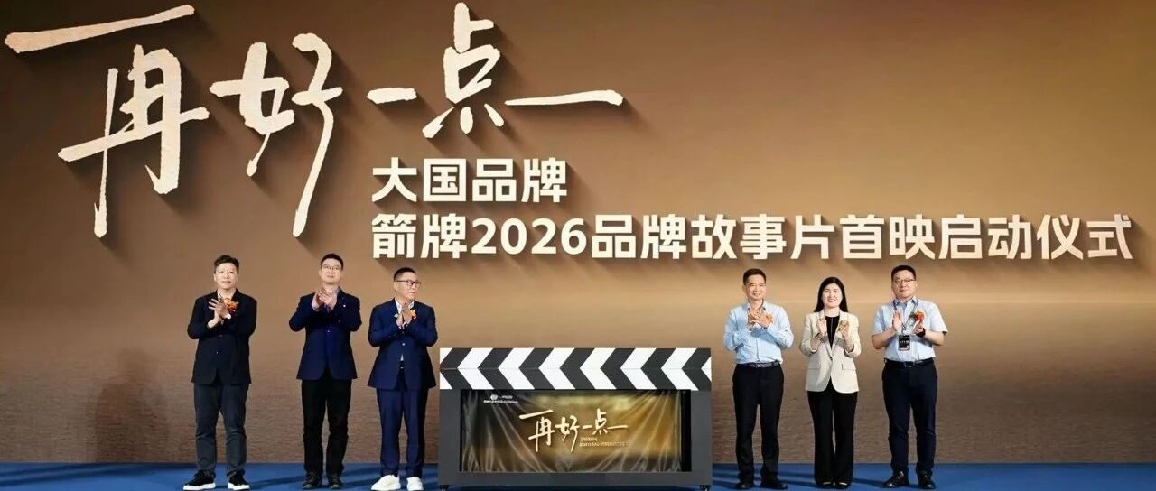 大国品牌·智净生活：箭牌家居潭洲展举办故事片首映暨春季新品发布会