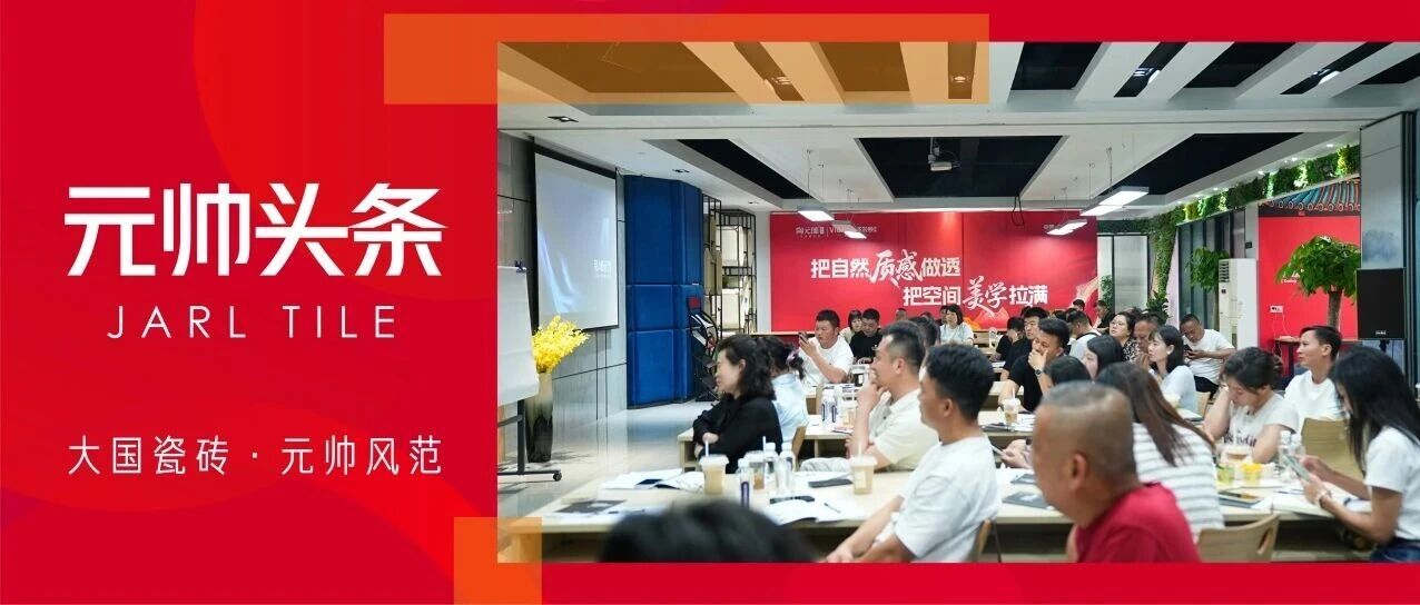 产品为核 空间为境 营销为翼｜陶元帅瓷砖第44届佛山陶博会圆满落幕