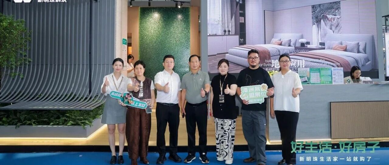 新明珠綠材×佛山潭洲展丨財(cái)智同行，共拓綠色建材新藍(lán)海