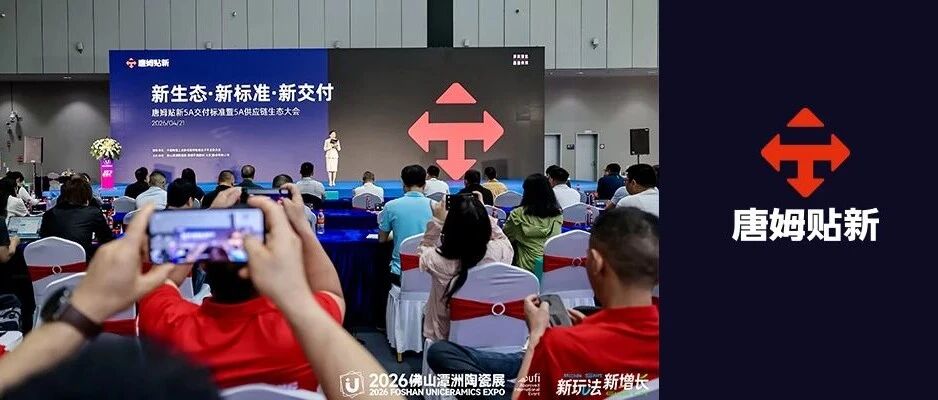 新生态 新标准 新交付｜唐姆贴新5A交付标准暨5A供应链生态大会圆满举行