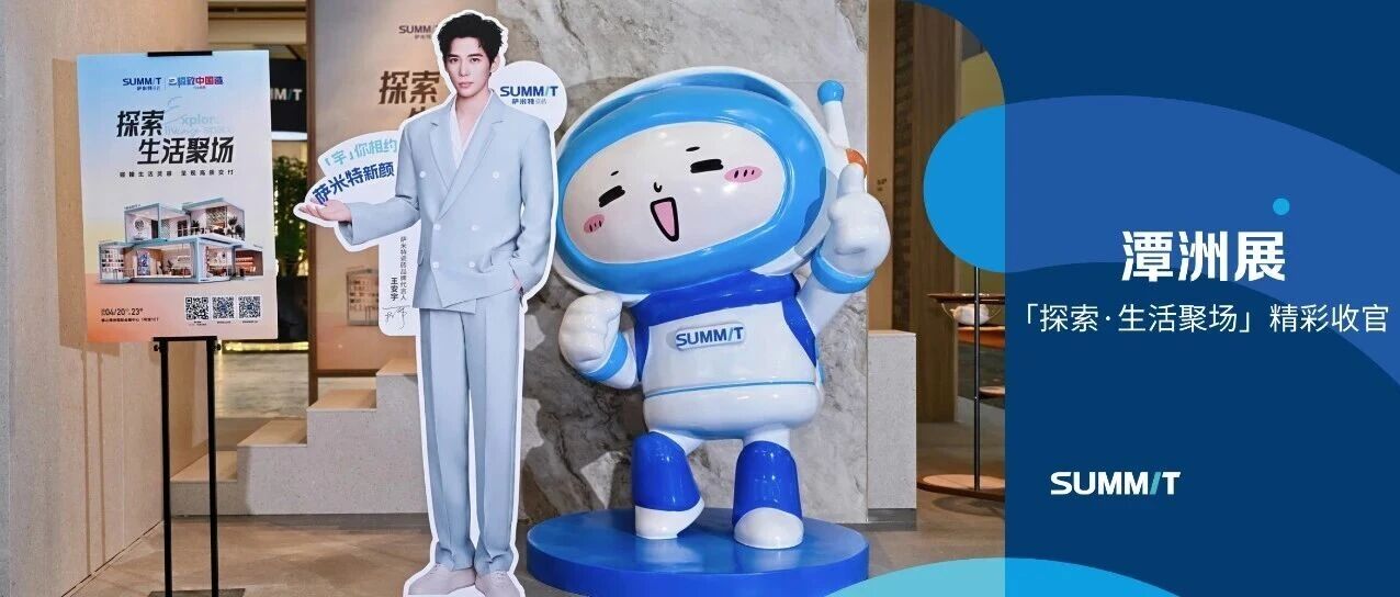 潭洲展|薩米特瓷磚「探索·生活聚場」精彩收官，重新定義瓷磚，構(gòu)建更完整的家居價(jià)值閉環(huán)