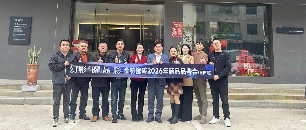 幻影·曜晶彩 | 金舵瓷磚莆田旗艦店重裝升級暨新品品鑒會圓滿舉行