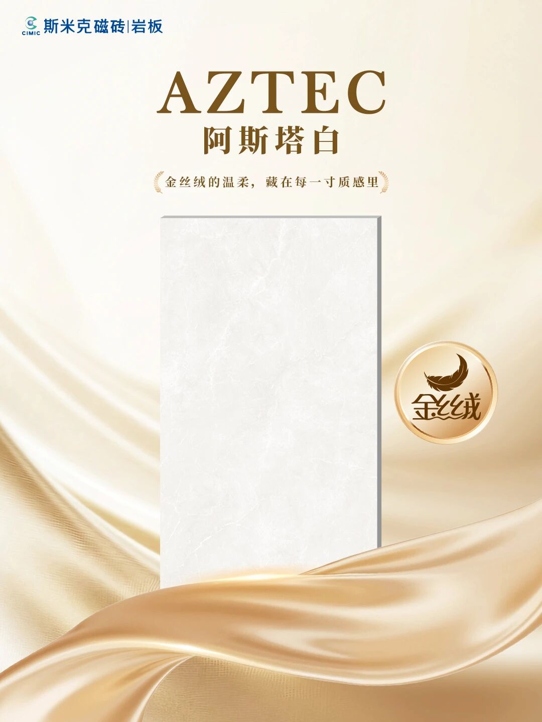 斯米克磁磚阿斯塔白｜金絲絨的溫柔，藏在每一寸質(zhì)感里阿斯塔白｜金絲絨的溫柔，藏在每一寸質(zhì)感里