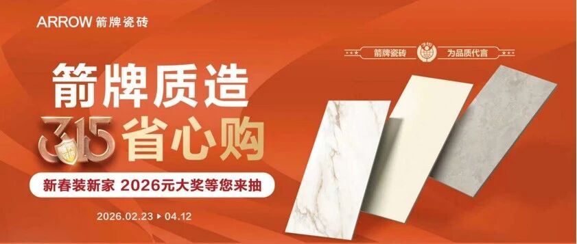 店效倍增 再创佳绩｜燃！箭牌瓷砖收现逆势增长221.2%！