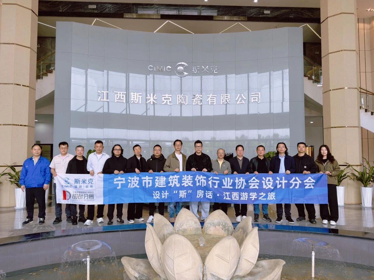 設(shè)計“斯”房話——斯米克磁磚寧波裝協(xié)設(shè)計分會江西游學(xué)圓滿收官