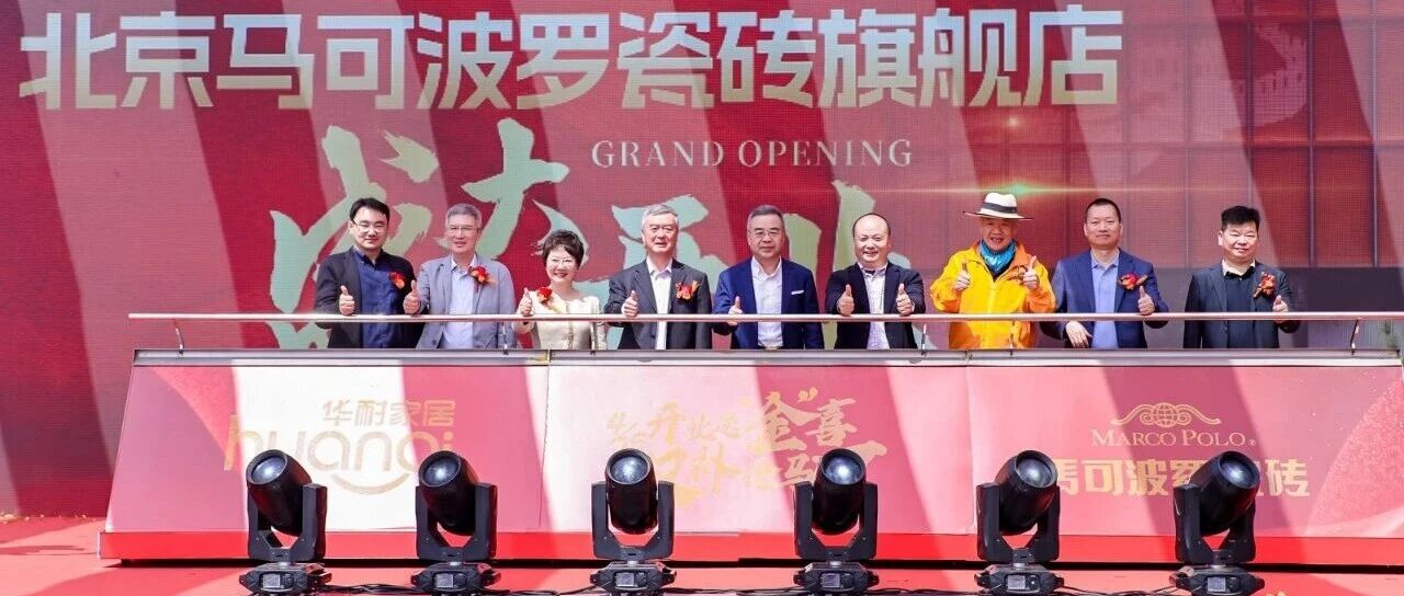 马可波罗瓷砖北京旗舰店开业盛典荣耀启幕！