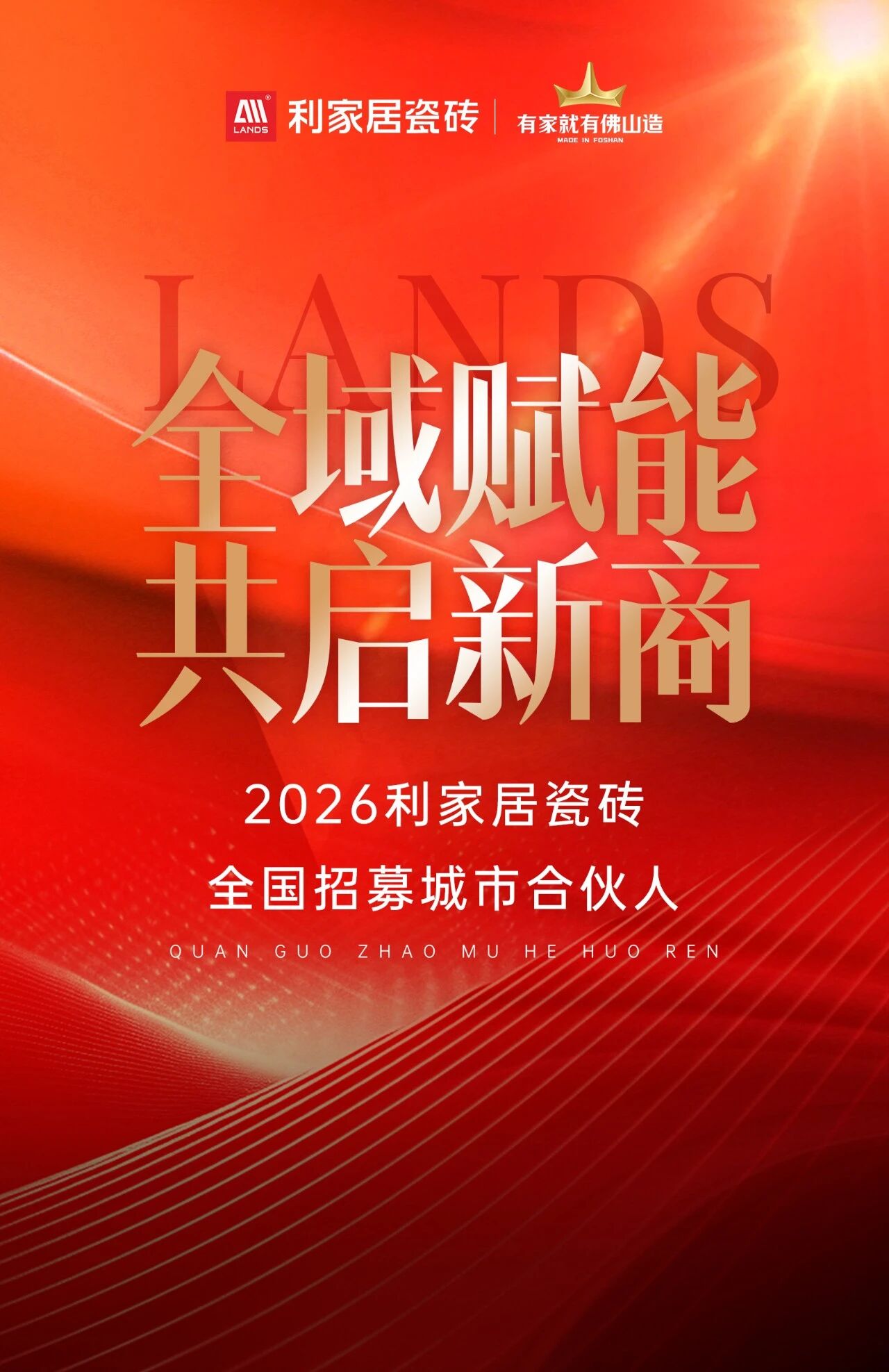 利家居瓷砖助力加盟商全域破局！