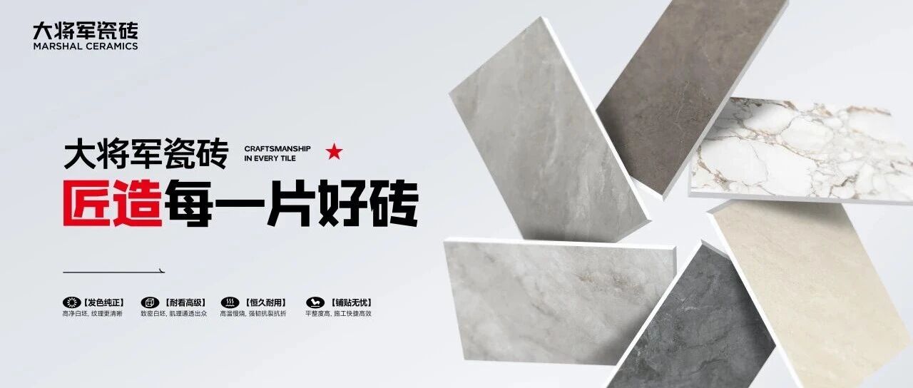 够硬核，才首选！大将军瓷砖【三耐超韧白坯】领跑瓷砖品质升级赛道