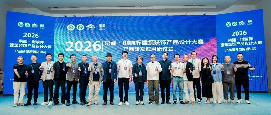 2026京聞·創(chuàng)響杯建筑裝飾產(chǎn)品設(shè)計大賽產(chǎn)品應(yīng)用研討會（佛山）落幕——共探材料創(chuàng)新與低碳未來